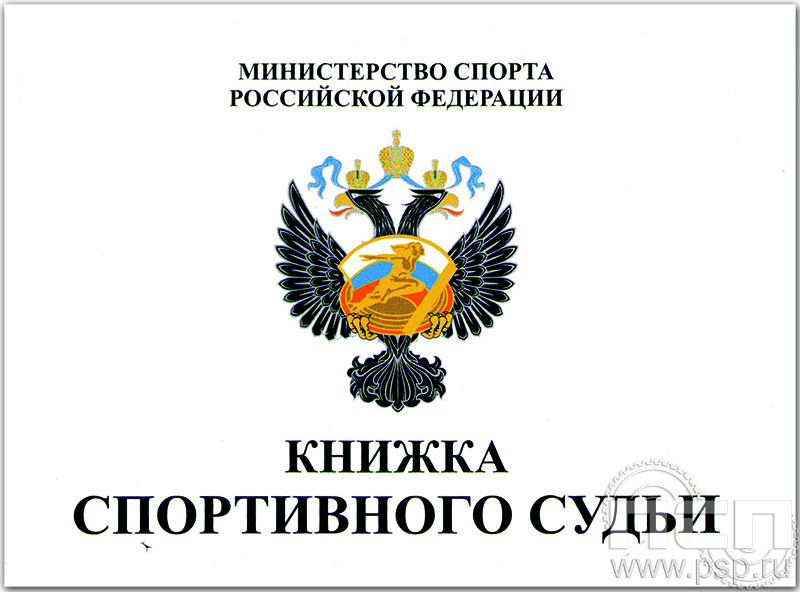 Книжка спортивного судьи  19.4.3