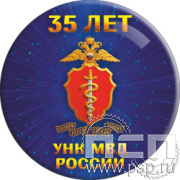 6.4. Экспресс-значок "ГУНК МВД России 35 лет"