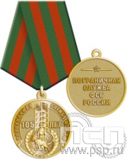 245.0.1(c). Медаль "105 лет Пограничная служба ФСБ России"