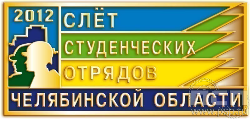 023.0. Значок "Слет студенческих отрядов Челябинской области"