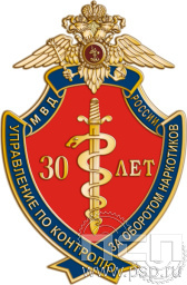 Нагрудный знак "30 лет Управление по контролю за оборотом наркотиков МВД России" 827.0к