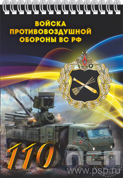 12.2.1. Блокнот на пружине А6 "110 лет Войскам противовоздушной обороны ВС РФ"