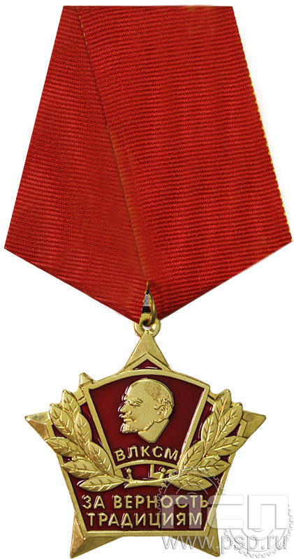 Нагрудный знак ВЛКСМ «За верность традициям» 1627.0.1к
