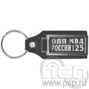 8.1.12. Брелок кожзам прямоугольный "125 лет Оперативно-поисковые подразделения МВД России"