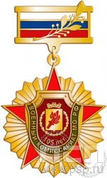 230.12.8. Нагрудный знак "105 лет Военный комиссариат МО РФ"
