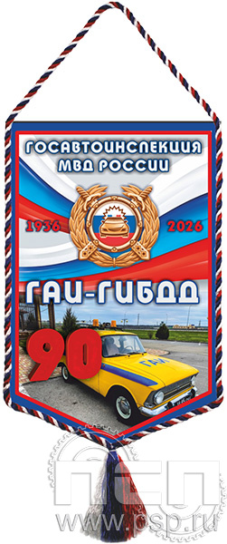 12.1.1. Вымпел бумажный ламинированный А6 "Госавтоинспекции МВД России 90 лет"