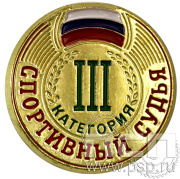 Значок Судейский III категория ZS-III