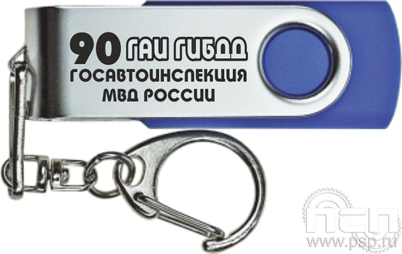 8.3.5. Флеш-накопитель USB 16 GB "Госавтоинспекции МВД России 90 лети"