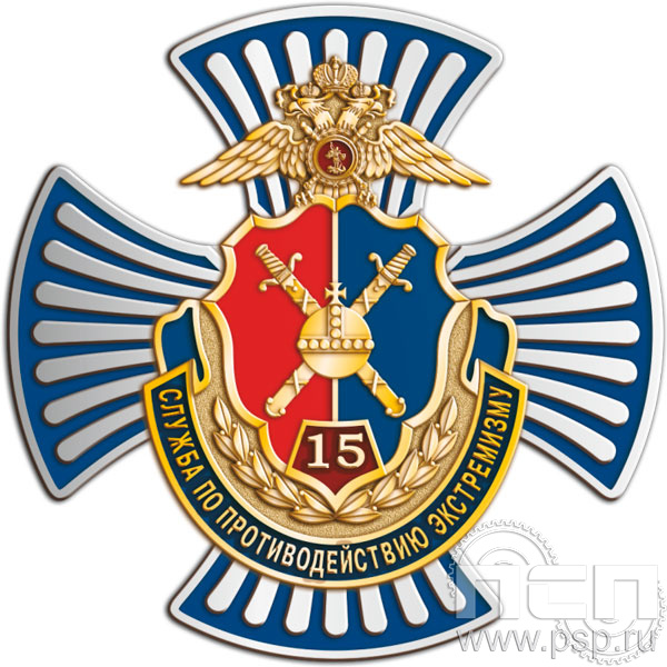 79.23. Нагрудный знак "15 лет Служба по противодействию экстремизму"