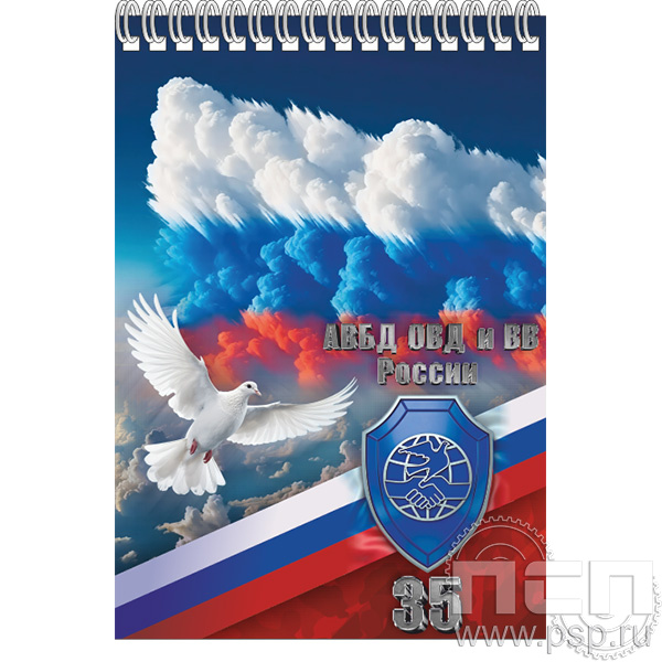 12.2.2 Блокнот на пружине А5  "35 лет Ассоциация ВБД ОВД и ВВ"