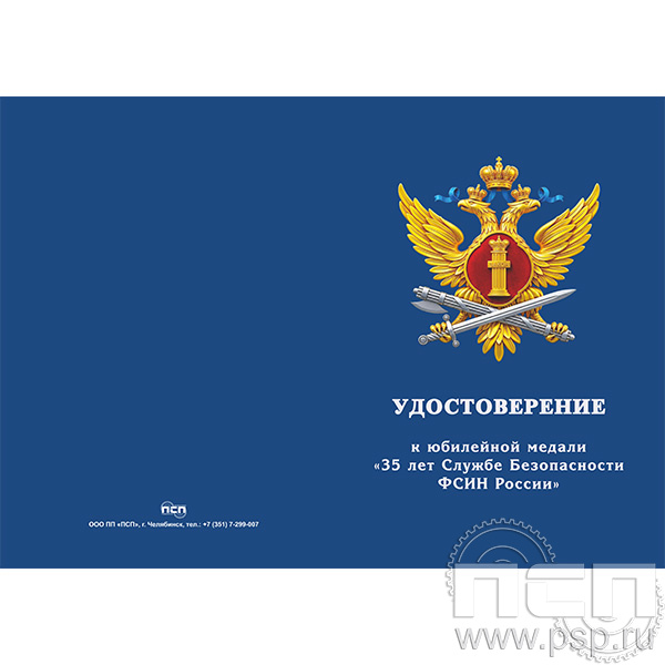 05.003.1 Удостоверение " ФСИН России"