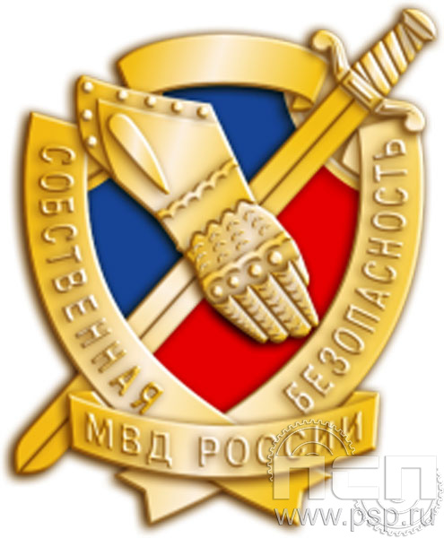 Значок "Собственная безопасность МВД России" латунь 1098.0(a)к