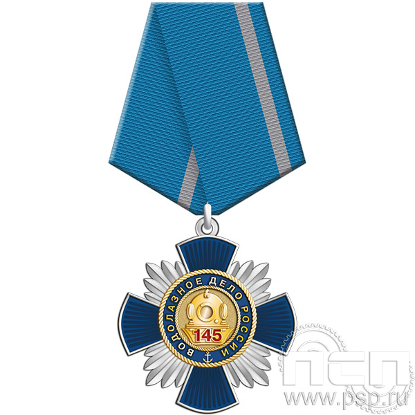5.2к (а) Нагрудный знак 2 уровня  "145 лет Водолазное дело России"