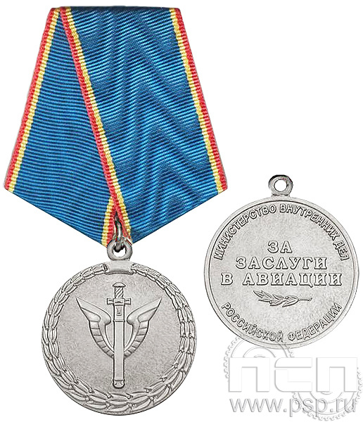 Медаль «За заслуги в авиации» МВД15