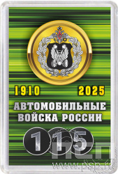 8.20.64 Магнит акриловый квадрат "Автомобильные войска 115 лет"