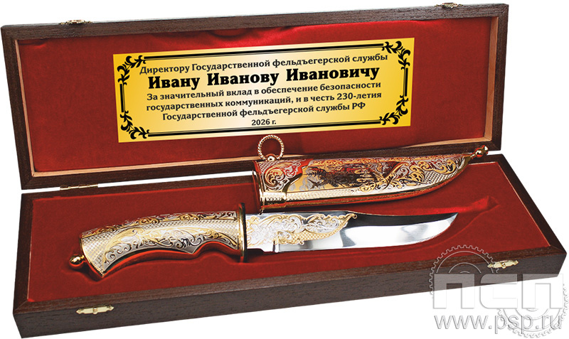 3.1.36. Нож Урал-С Охота в шкатулке +шильд "230 лет Государственной фельдъегерской службы РФ"