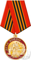 245.0.1(b). Медаль Дети войны "Награды для патриотических движений"