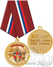 245.0.1(a). Медаль "105 лет Служба тыла МВД РФ"