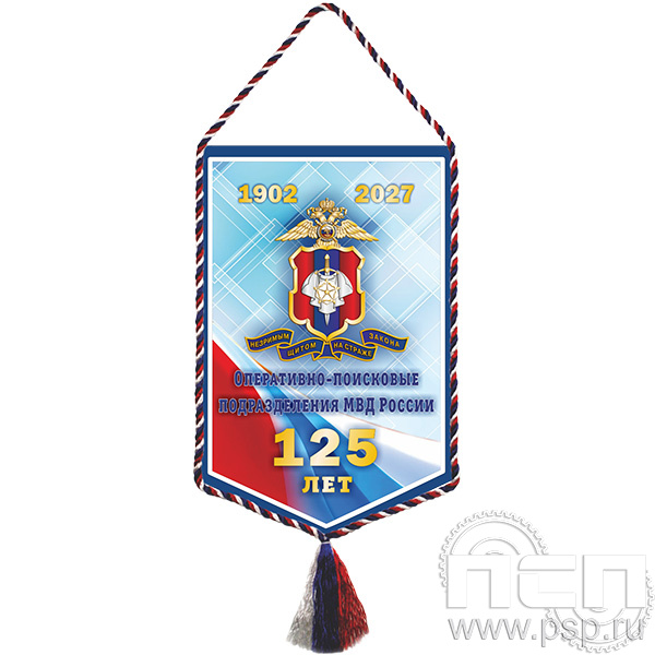 12.1.2. Вымпел тканевый с символикой "125 лет Оперативно-поисковые подразделения МВД России"