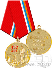 Медаль «370 лет Пожарная охрана России» 245.0.1(a)к