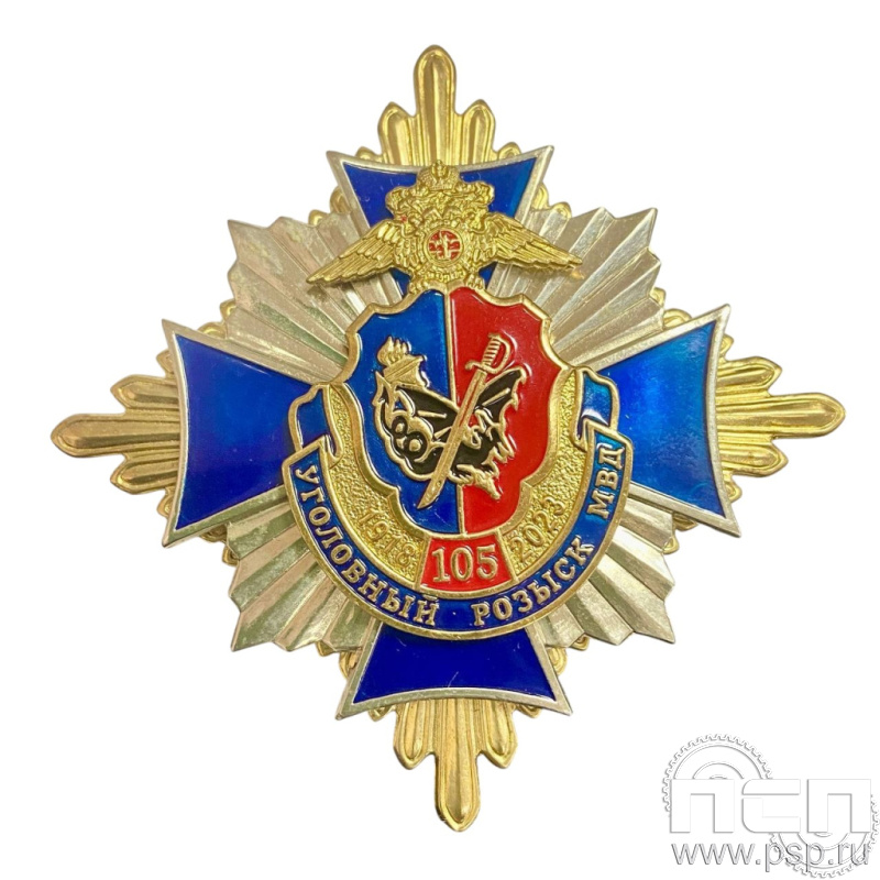 Нагрудный знак "105 лет Уголовный розыск МВД России" 03.65к