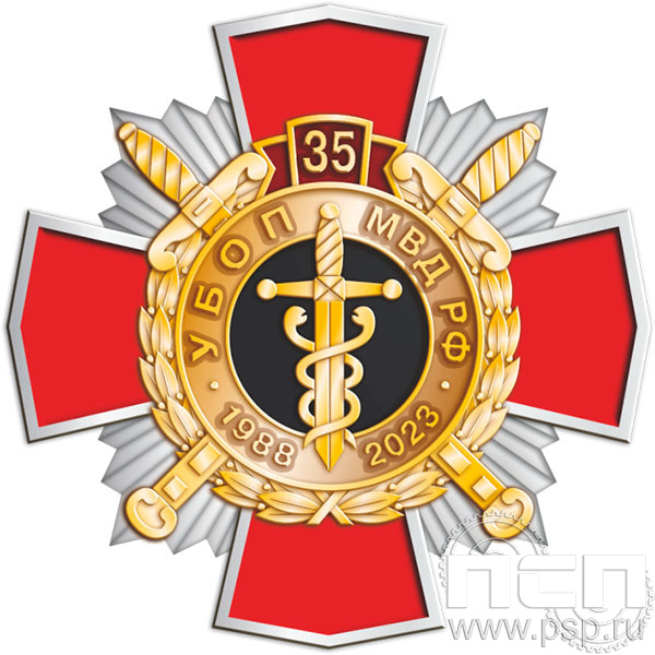 118.14. Нагрудный знак "35 лет УБОП МВД РФ"