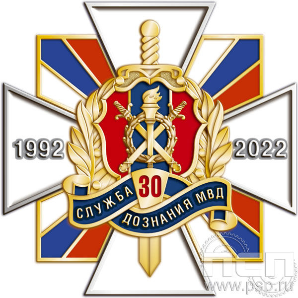195.16. Нагрудный знак "30 лет Служба дознания МВД России"
