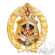 05.60. Нагрудный знак "105 лет РХБЗ"