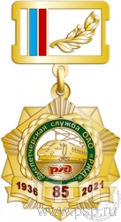 271.3.2. Нагрудный знак "85 лет Диспетчерская служба ОАО "РЖД"