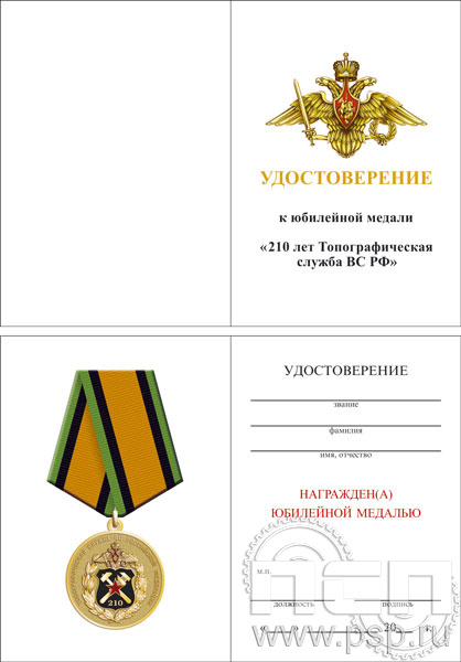 05.003.1. Удостоверение для медали "210 лет Топографическая служба ВС РФ"