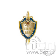 423.0. Значок "Ветеран МВД"