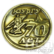 Значок «70 лет ЮУрГУ» 001.0к