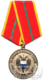 Медаль «За отличие в военной службе» I степени ФСО3