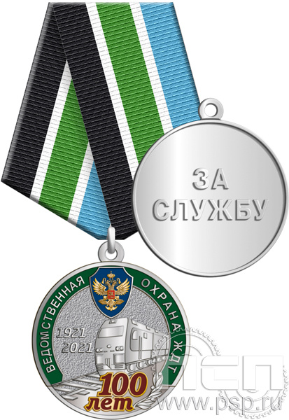 245.0.1(b). Медаль с золочением "100 лет Ведомственная охрана ЖДТ"