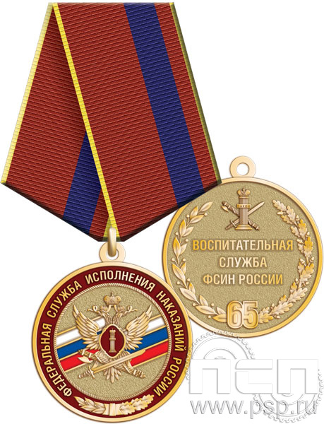 245.0.1(c). Медаль "65 лет Воспитательная служба ФСИН России"