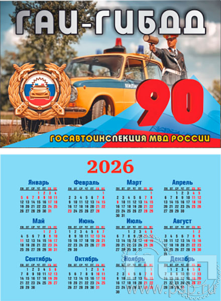 12.3.3. Карманный календарь "Госавтоинспекции МВД России 90 лет"