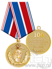 Медаль «100 лет Штабные подразделения МВД России» 245.0.1(a)к