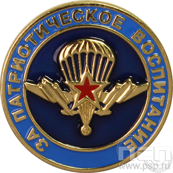 Значок «ВДВ за патриотическое воспитание» 004.0к