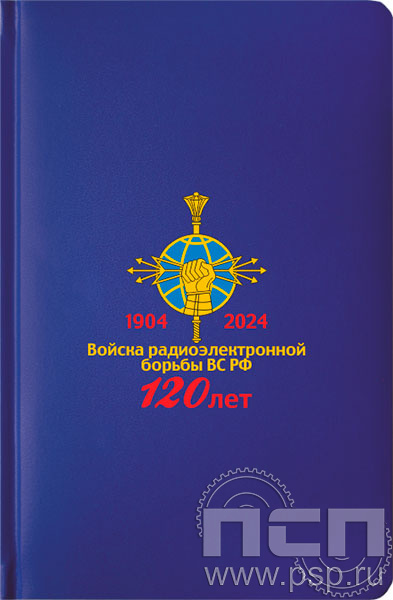 1.3.4.33. Ежедневник A5 Select балакрон синий "120 лет Войскам РЭБ МО РФ"