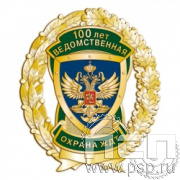 05.90. Нагрудный знак "100 лет Ведомственная охрана ЖДТ"