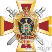 98.4. Нагрудный знак "105 лет СЗГТ ВС РФ"