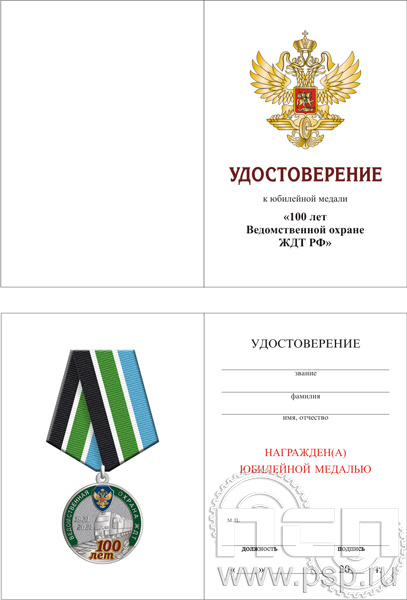 05.003.1. Удостоверение для медали "100 лет Ведомственная охрана ЖДТ"