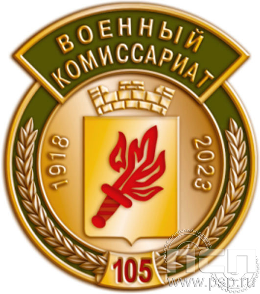 1355.0. Значок "105 лет Военный комиссариат МО РФ"