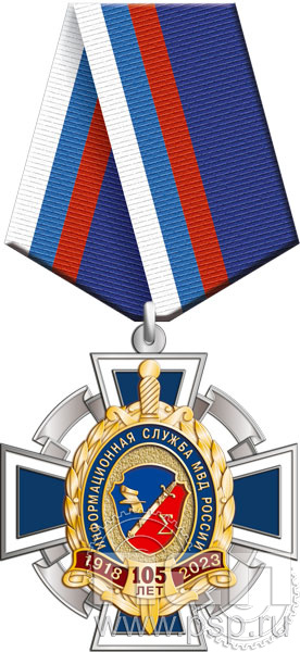 222.54.1. Нагрудный знак "105 лет Информационная служба МВД"