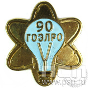 Значок «90 лет ГОЭЛРО» 845.0к