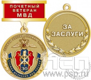 245.0.9. Медаль Ветеран "30 лет Служба дознания МВД России"