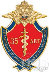 237.5. Нагрудный знак "ГУНК МВД России 35 лет"