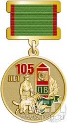 245.0.14. Медаль "105 лет Пограничная служба ФСБ России"