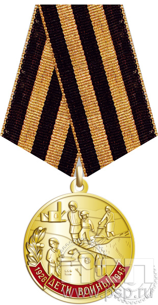245.0.1(a). Медаль "Дети войны"
