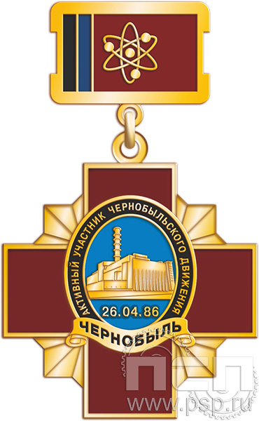 80.3.2. Нагрудный знак "Активный участник Чернобыльского движения" 
